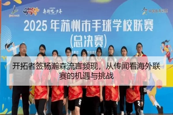 kai-tuo-zhe-qian-yang-han-sen-liu-yan-pin-xian-cong-chuan-wen-kan-hai-wai-lian-sai-de-ji-yu-yu-tiao-zhan-2-140.jpg